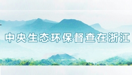 中央生態(tài)環(huán)保督察在浙江